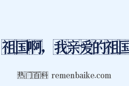 祖国啊，我亲爱的祖国是什么意思的图片